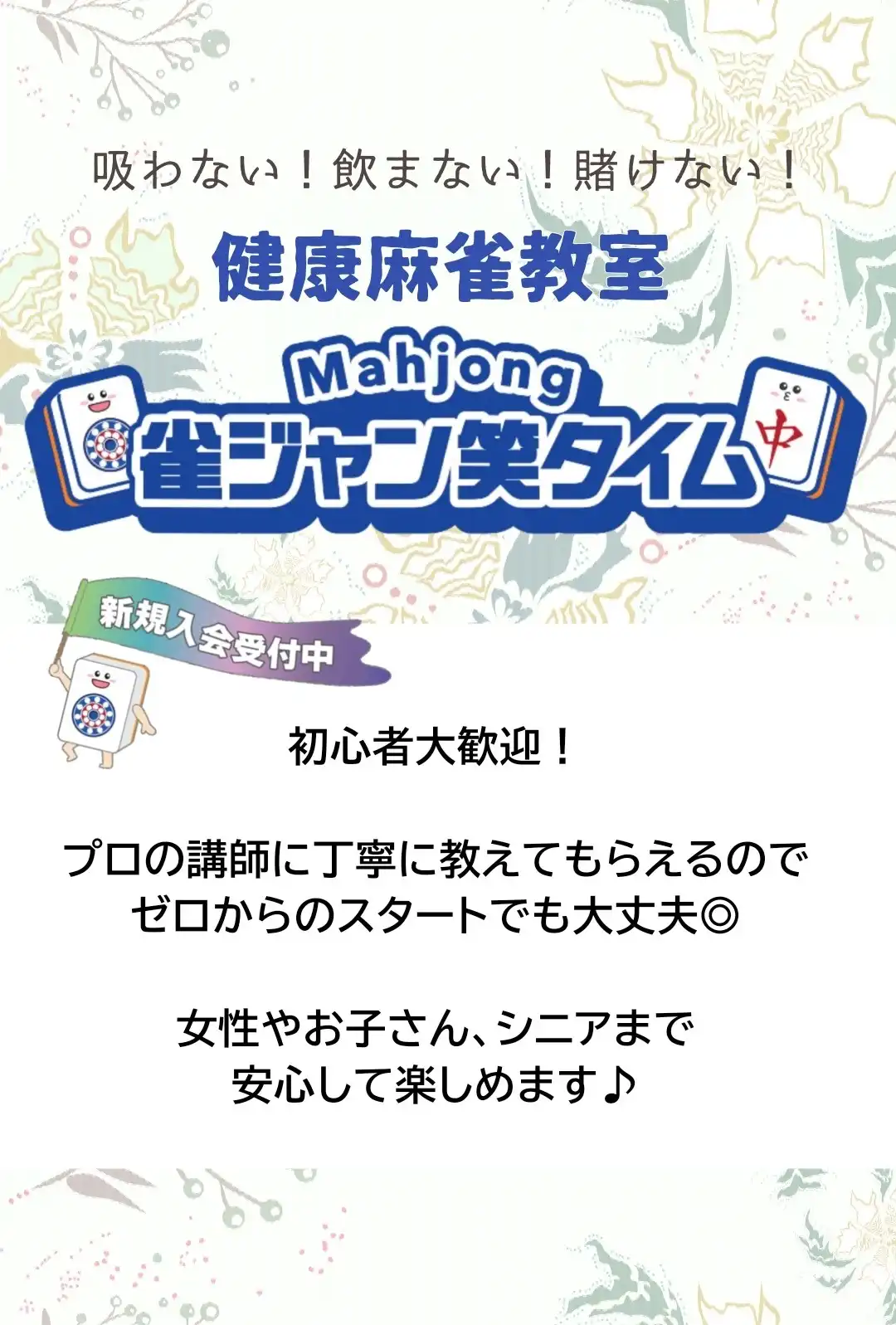 集まれ！麻雀トモダチ！
