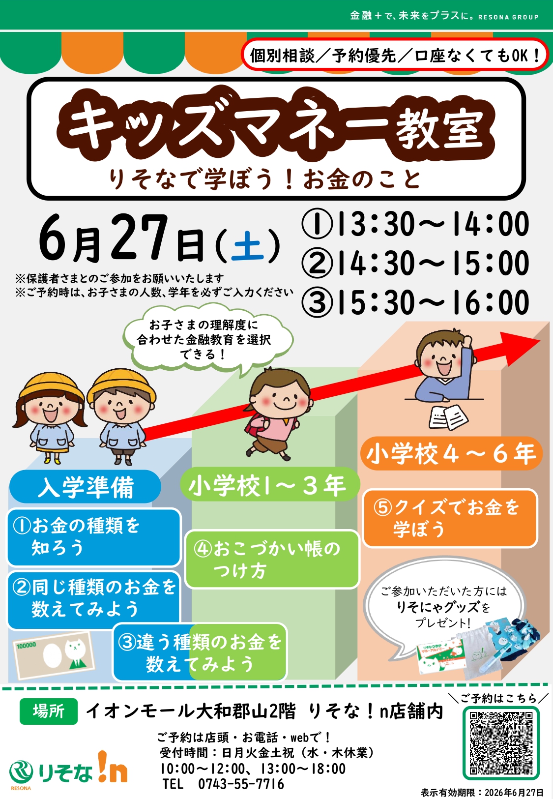【小学生向け】キッズマネー教室