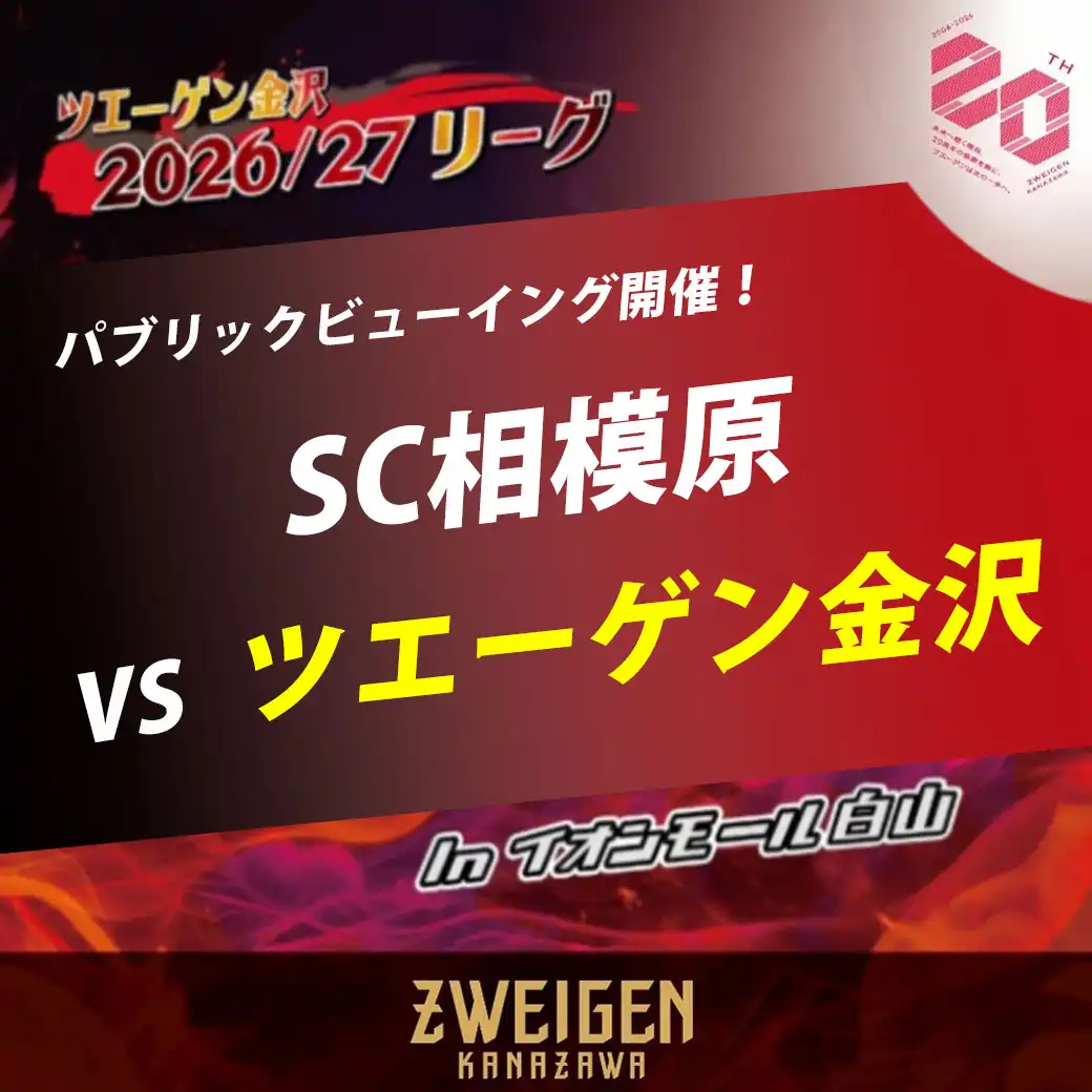 【パブリックビューイング開催！】SC相模原 vs ツエーゲン金沢