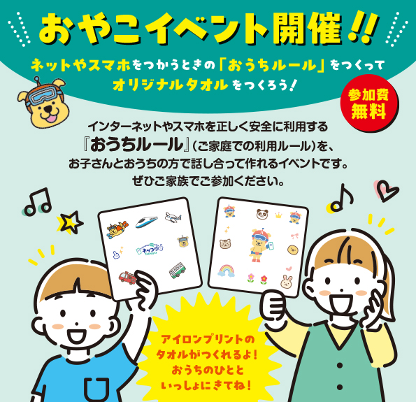 東京都主催　ネットリテラシーおやこイベント