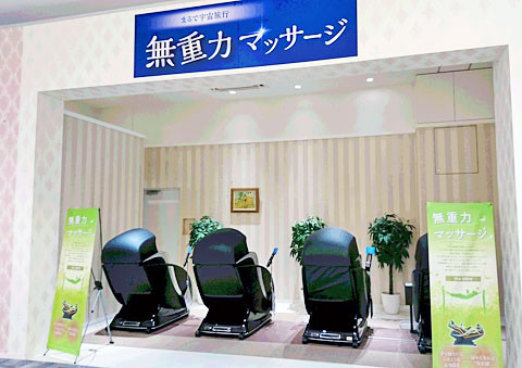  無重力マッサージ