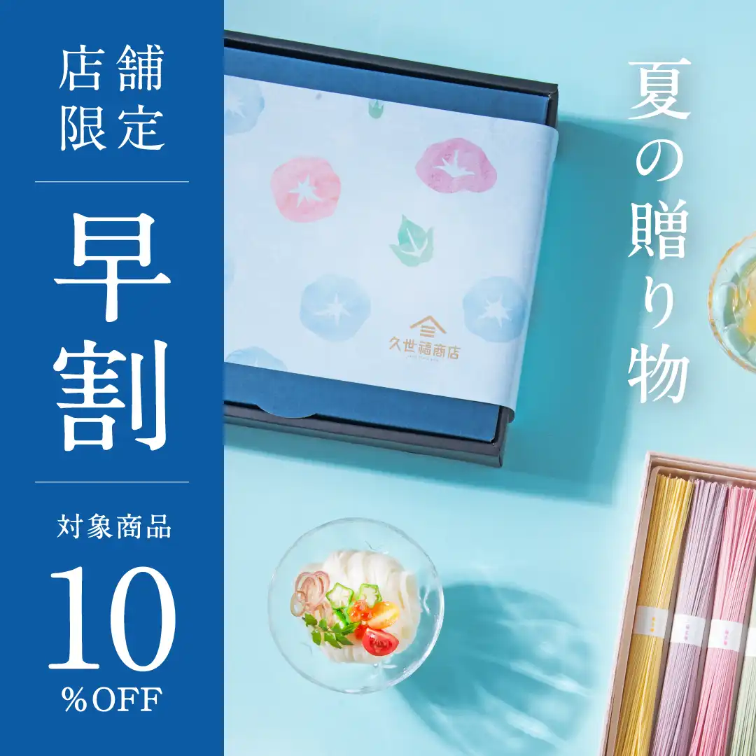 夏の贈り物　早割セール