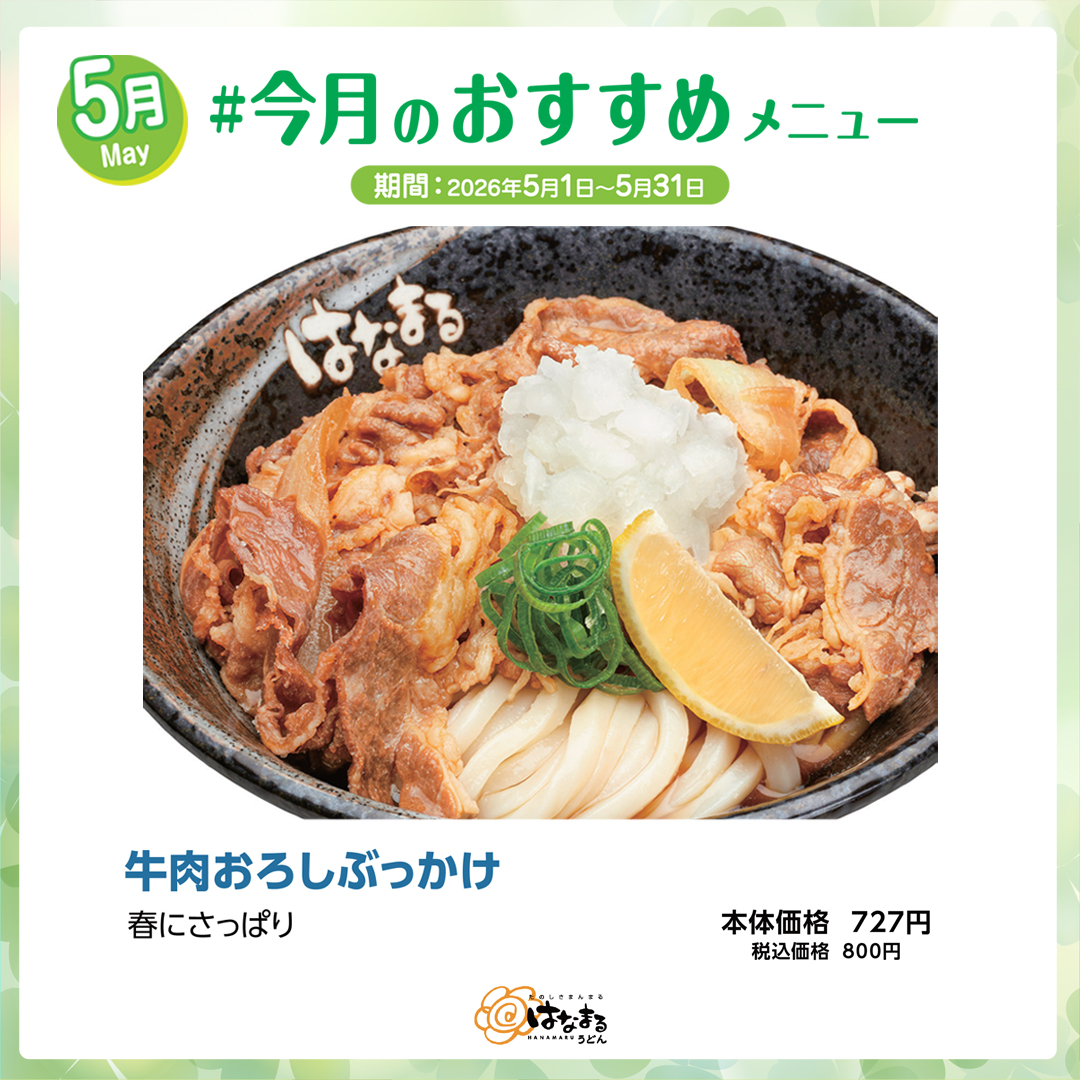 202605「#今月のおすすめメニュー」はなまるうどんさま