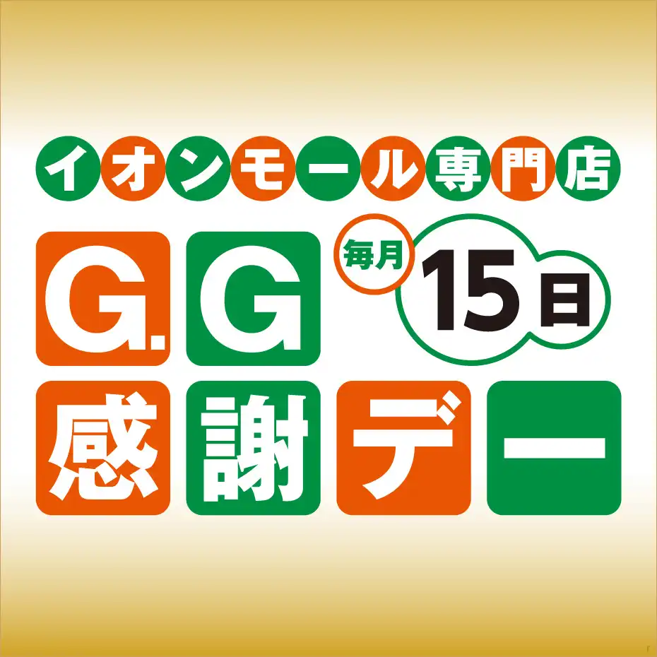 毎月15日は G.G感謝デー