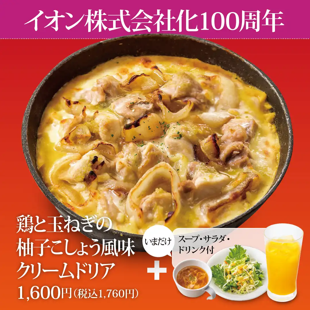 【9月18日(金)～9月27日(日)】イオン株式会社化100周年記念セット
