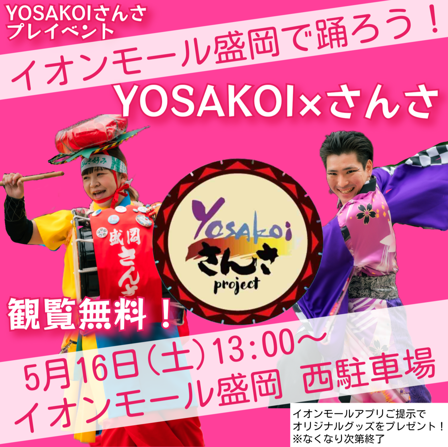 イオンモール盛岡で踊ろう！YOSAKOI×さんさ