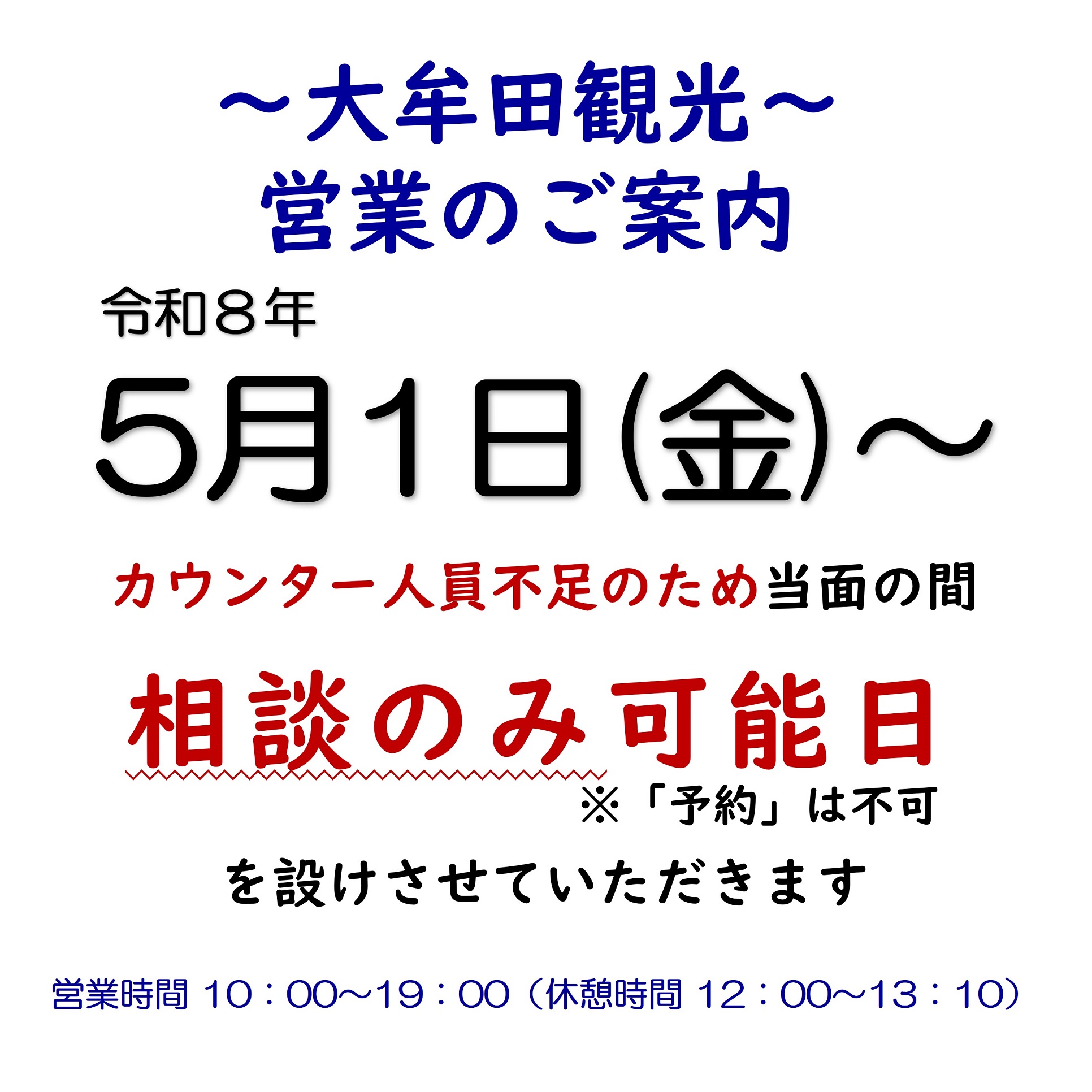 【大牟田観光】相談のみ可能日のお知らせ
