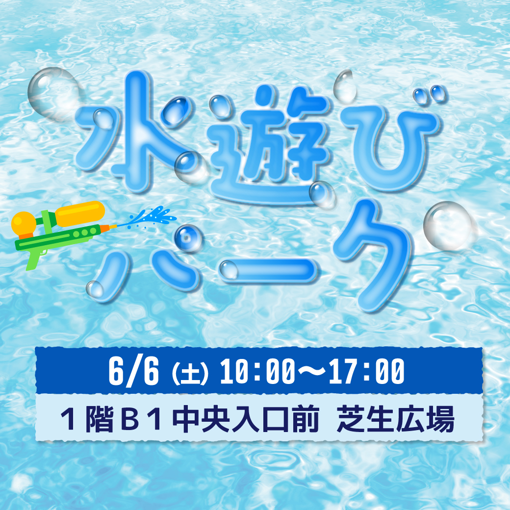 水遊びパーク