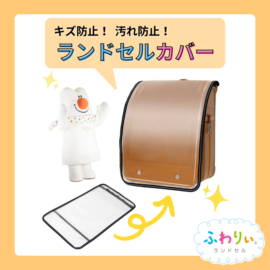 キズ・汚れ防止におすすめ！ランドセルカバー