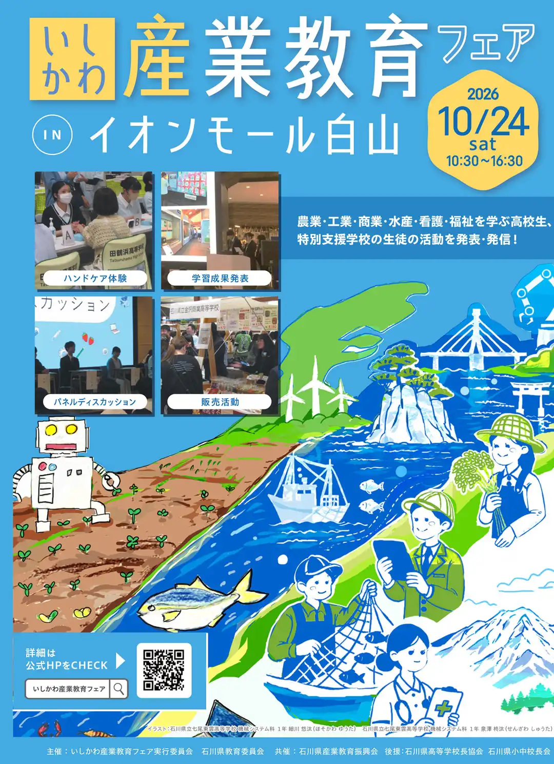 いしかわ産業教育フェア in イオンモール白山