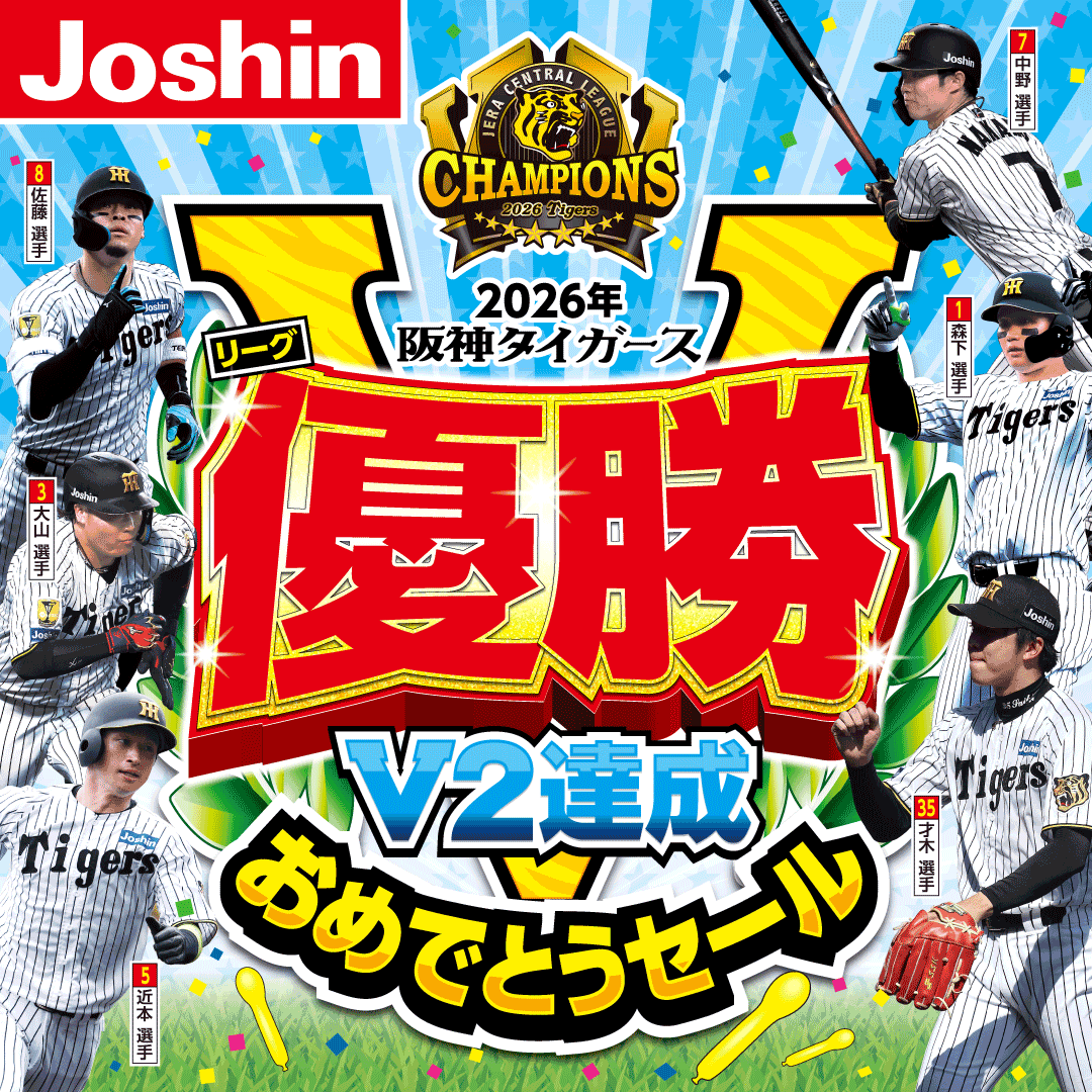 阪神タイガースリーグ優勝おめでとうセール！