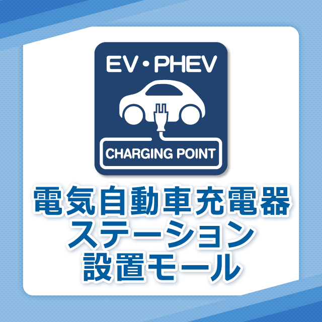 電気自動車充電器ステーションについてのご案内
