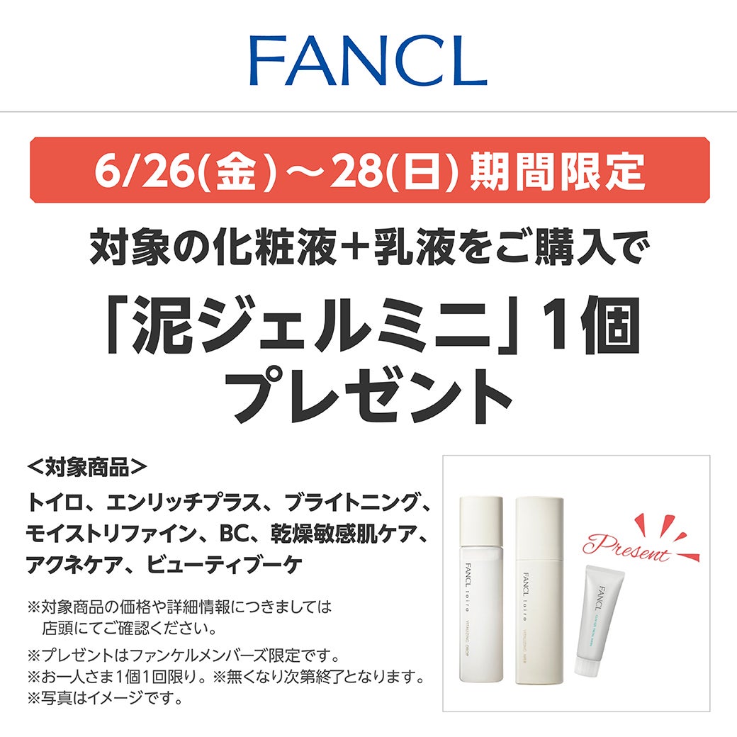 6月26日(金)～28日(日)期間限定　対象の化粧液+乳液をご購入で「泥ジェルミニ」1個プレゼント
