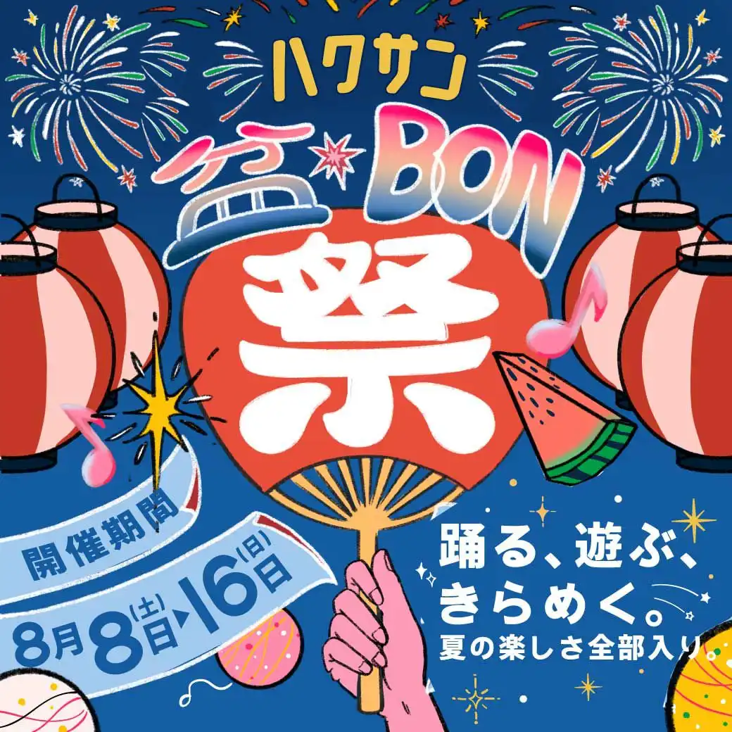 ※イベント中止のご案内※ ハクサン盆BON祭