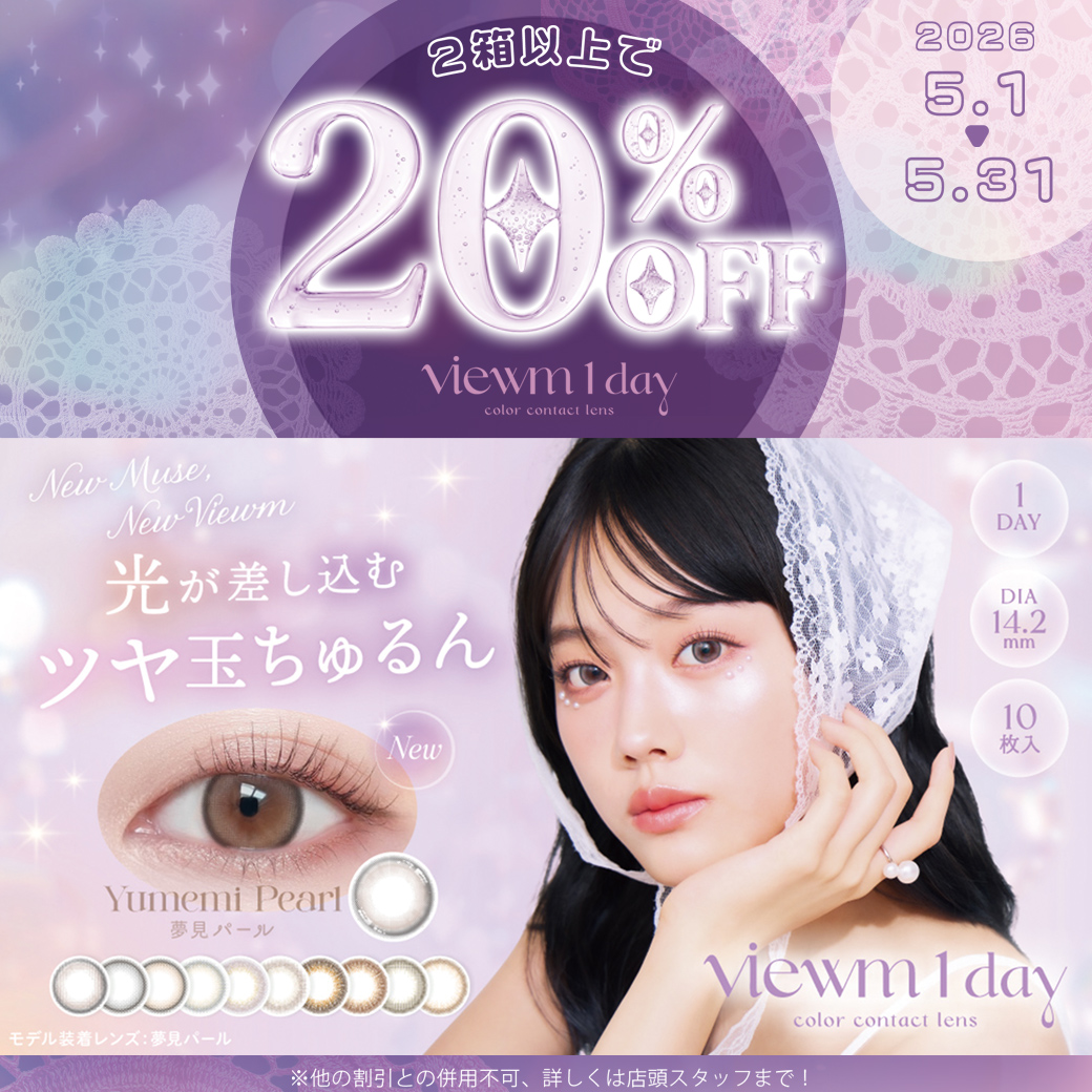 Viewm1day まとめ買いキャンペーン☆彡