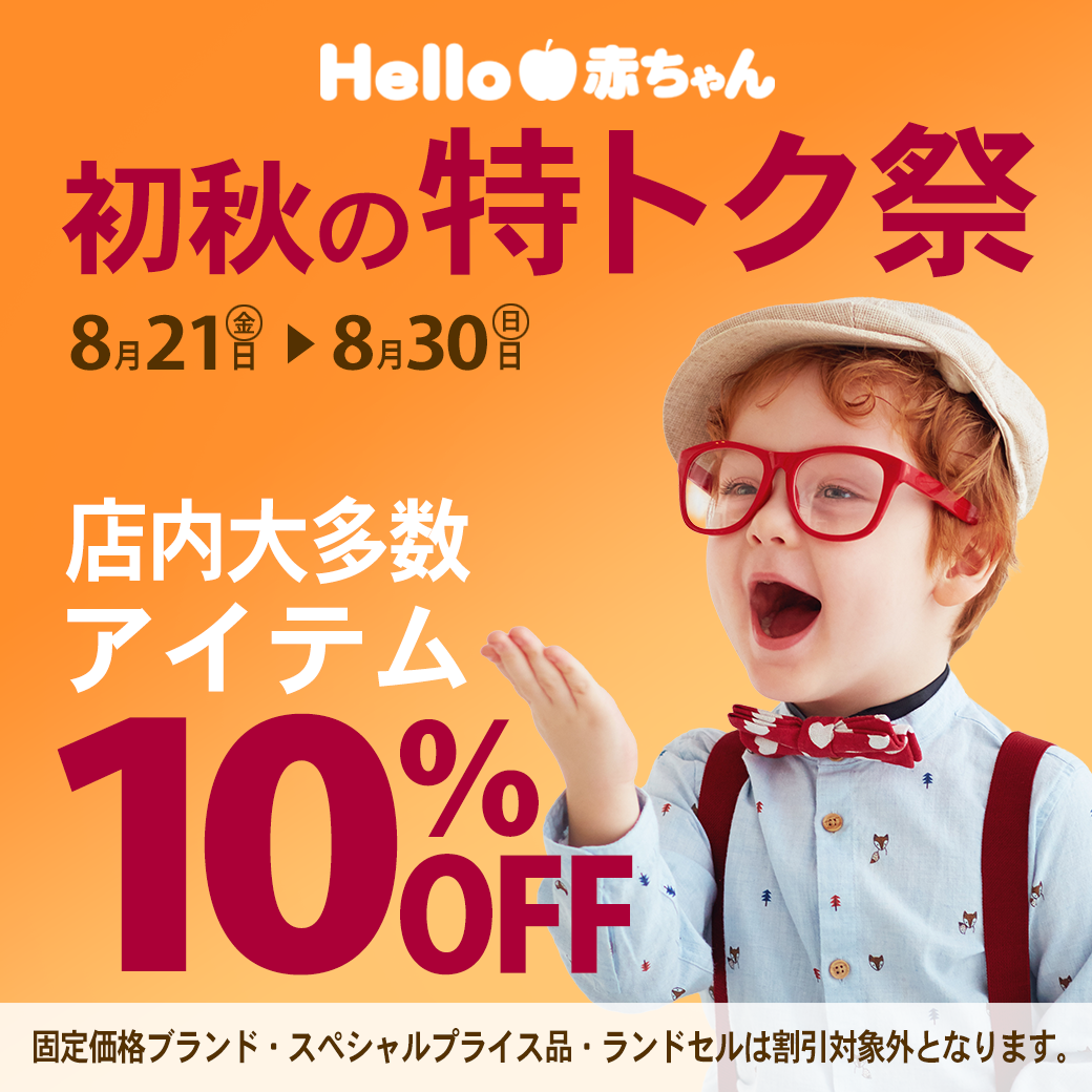 初秋の特トク祭！