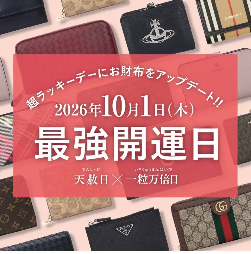 10月1日(木)☆最強開運日☆