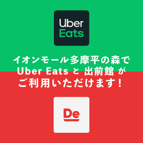 イオンモール多摩平の森でUber Eatsと出前館がご利用いただけます！