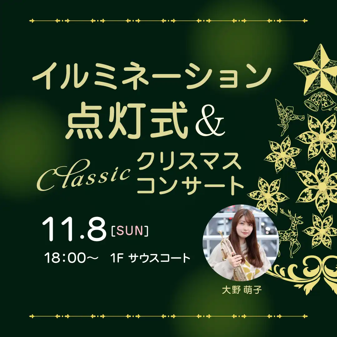 イルミネーション点灯式＆クラシッククリスマスコンサート
