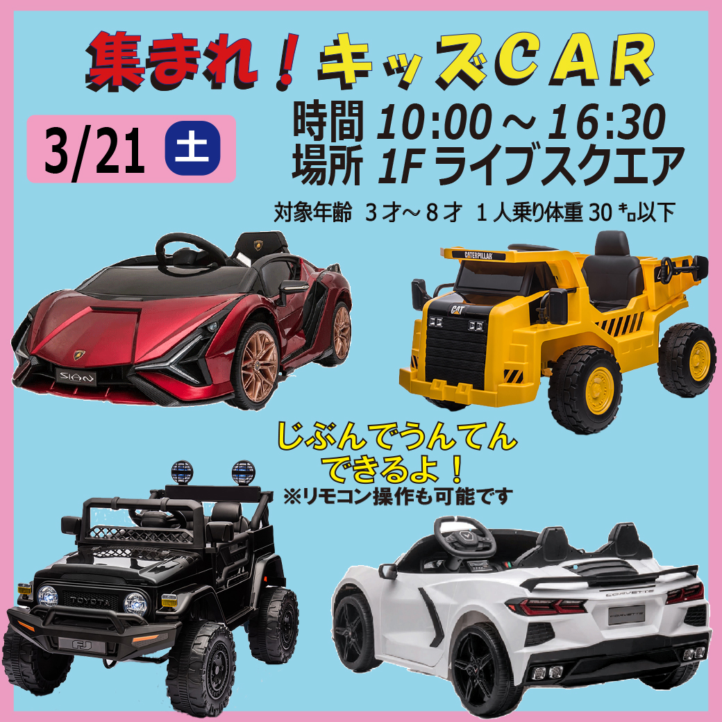 集まれ！キッズCAR