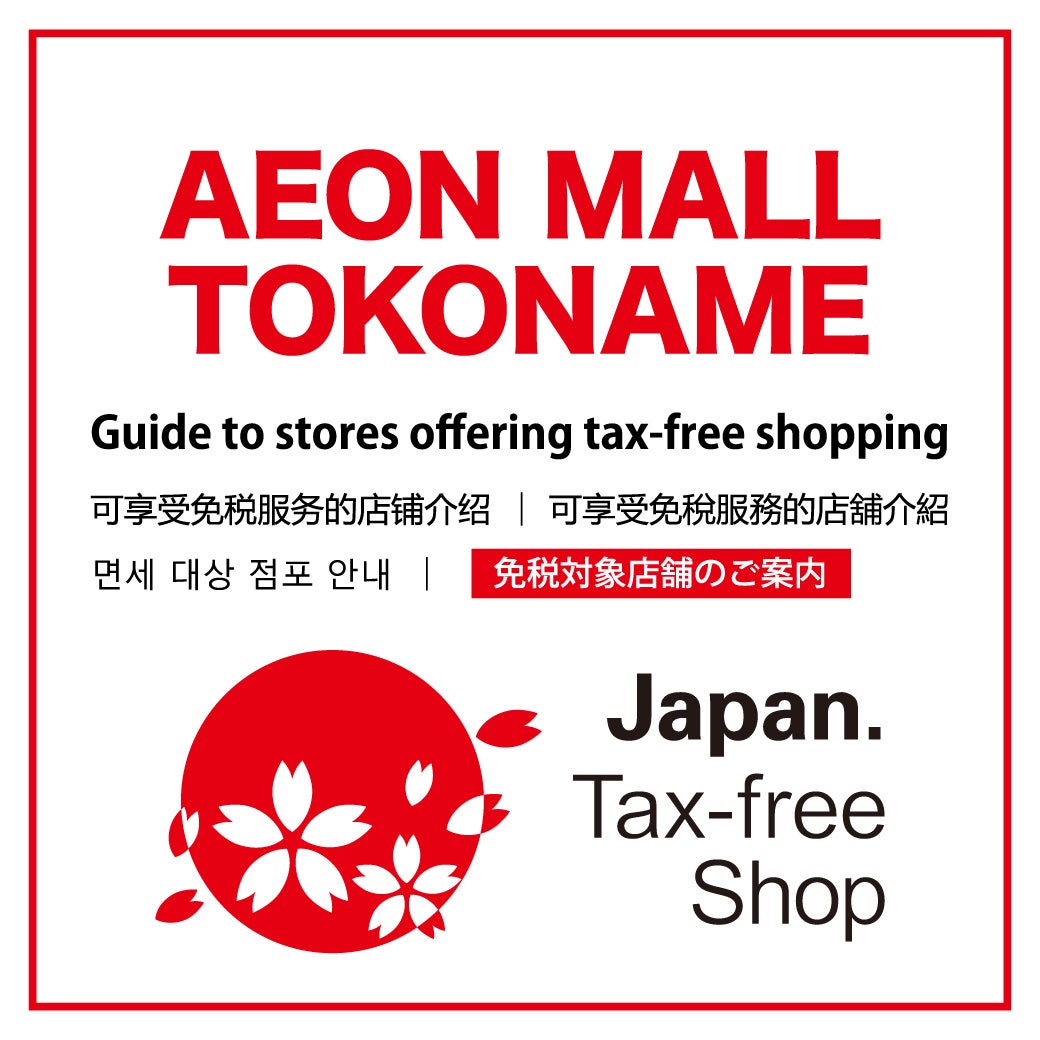 ニュース｜モールからのお知らせ｜Tax-free Shop｜ イオンモール常滑