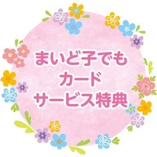 大阪府で発行されている『まいど子でもカード』を協賛店にご提示いただくと、ステキな特典・サービスが受けられます！