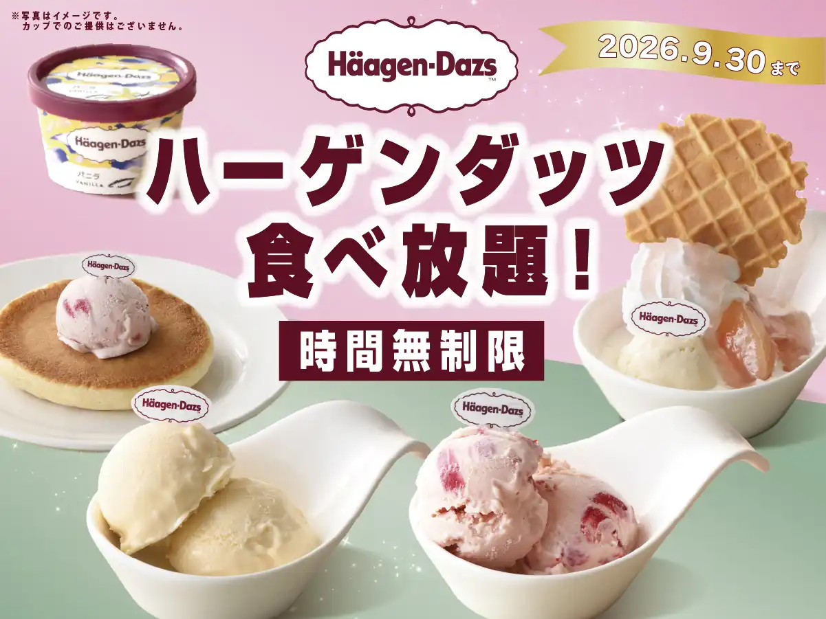 ＼ 時間無制限・ハーゲンダッツ食べ放題を開催！9/30(水)迄！ ／