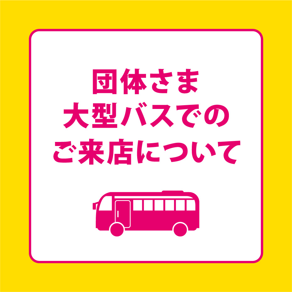 団体さま・大型バスでのご来店について