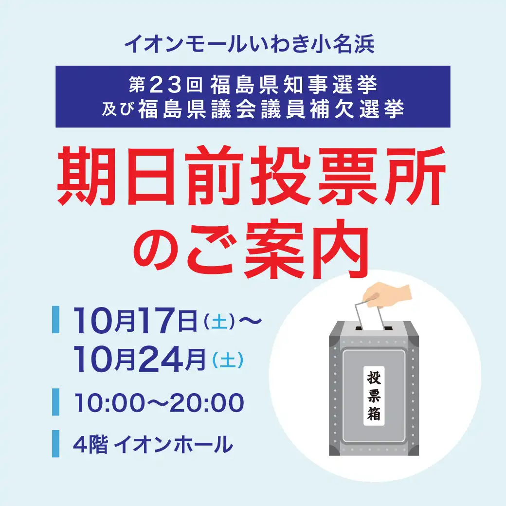 期日前投票所開設のご案内