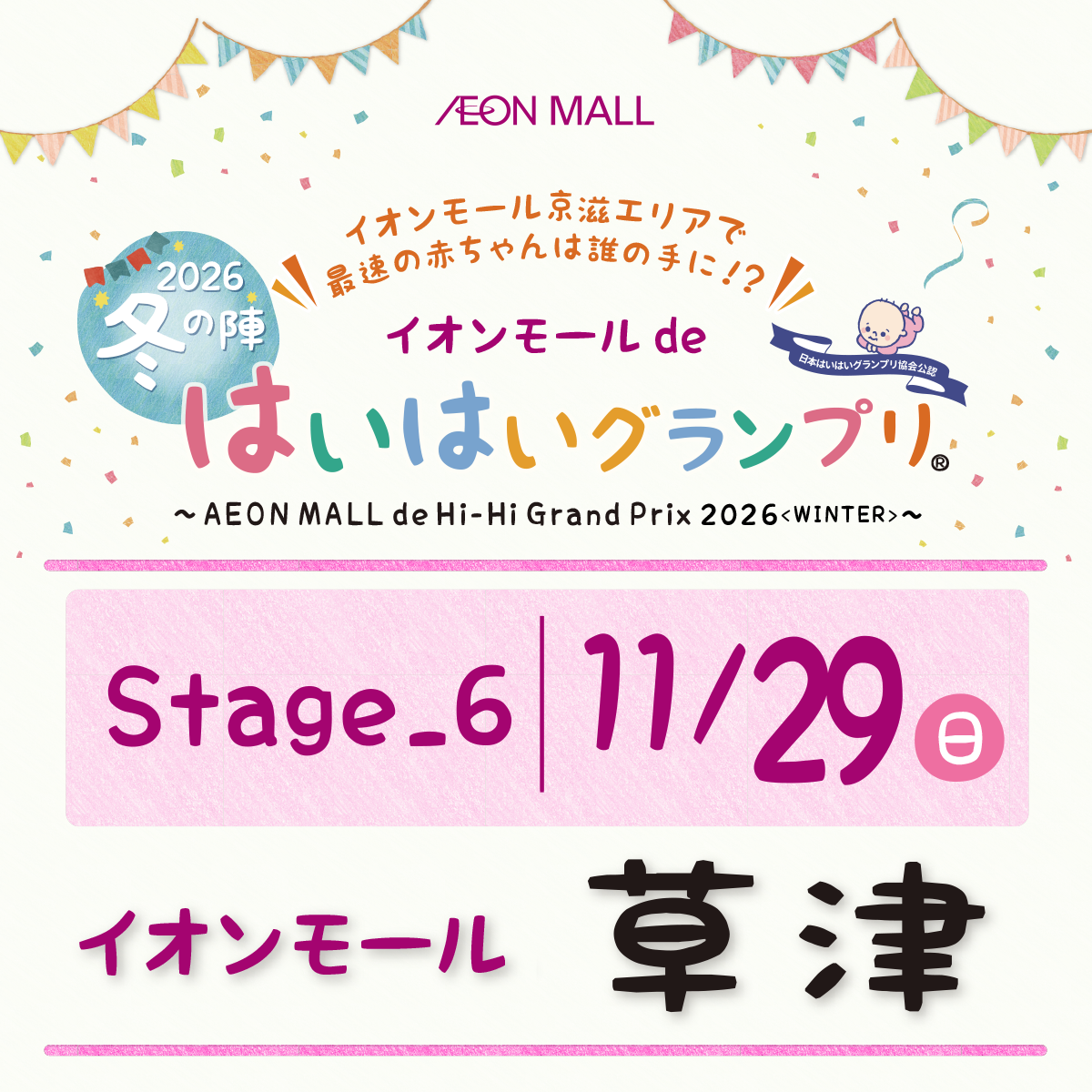 イオンモールdeはいはいグランプリ～2026冬の陣～