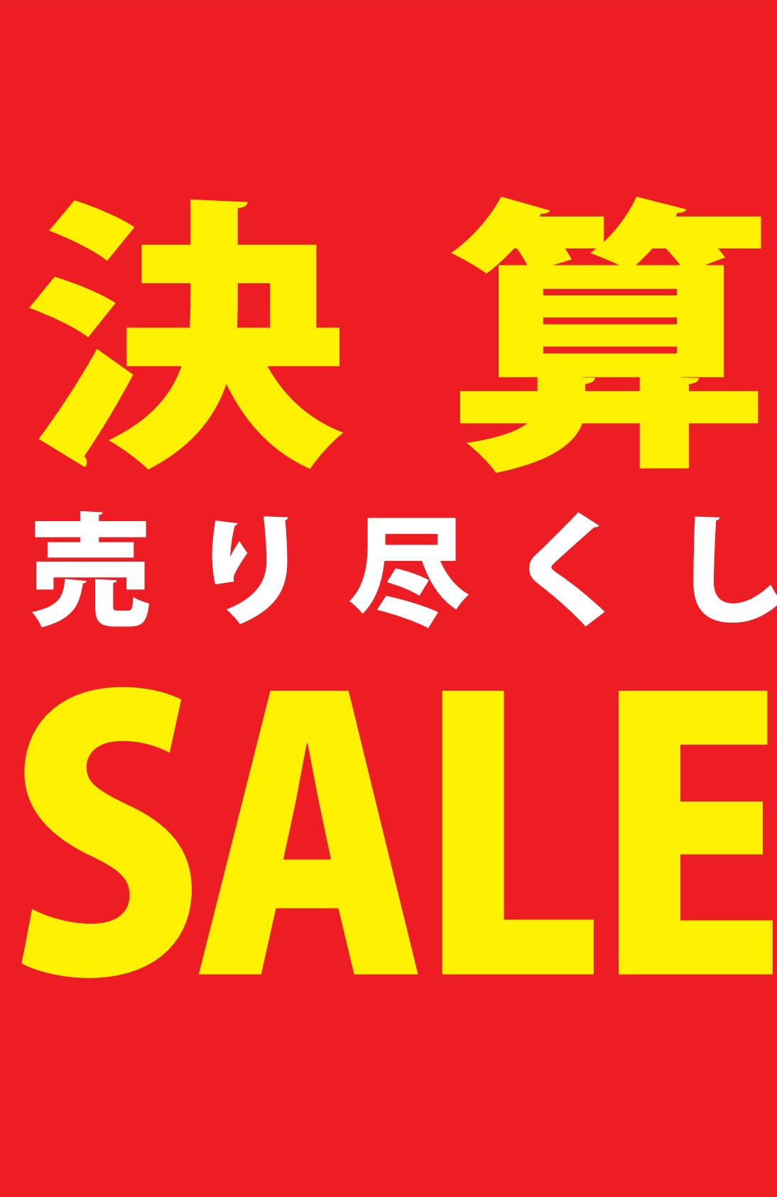 決済売り尽くしSALE