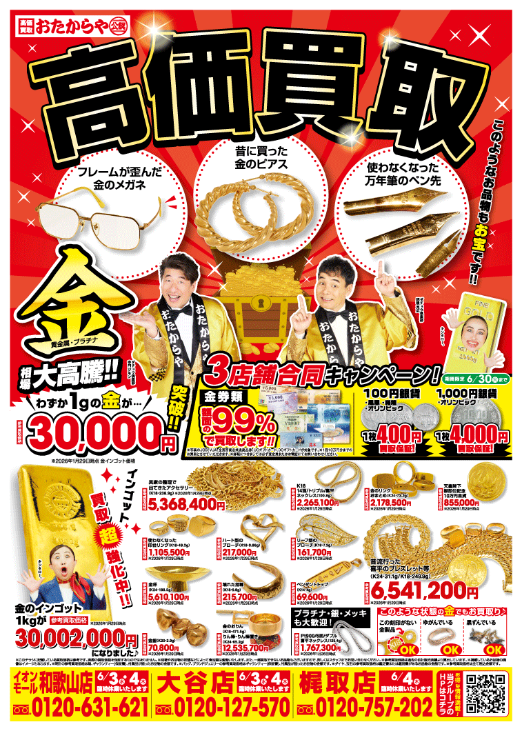 3店舗合同キャンペーン