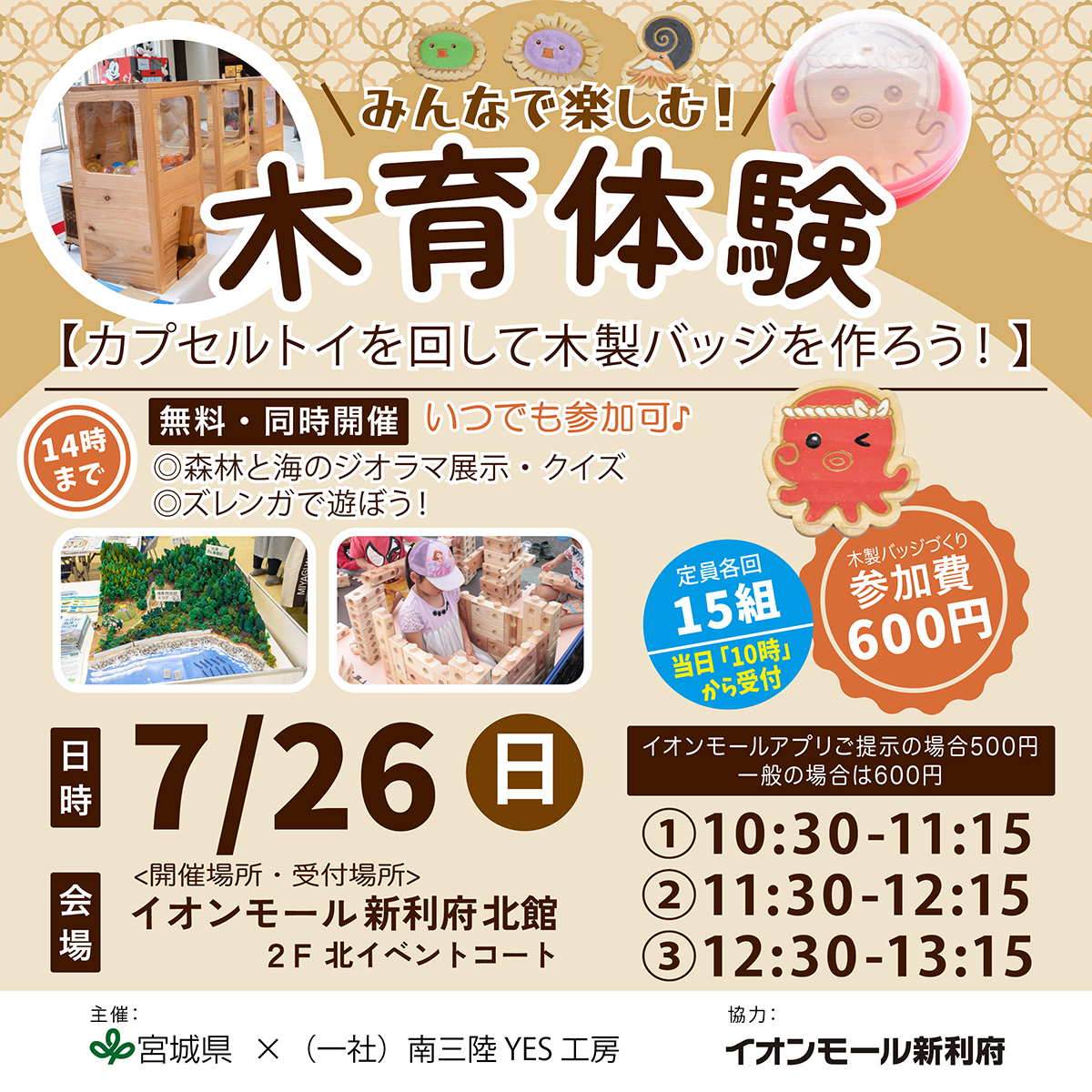カプセルトイを回して木製バッジを作ろう！ 