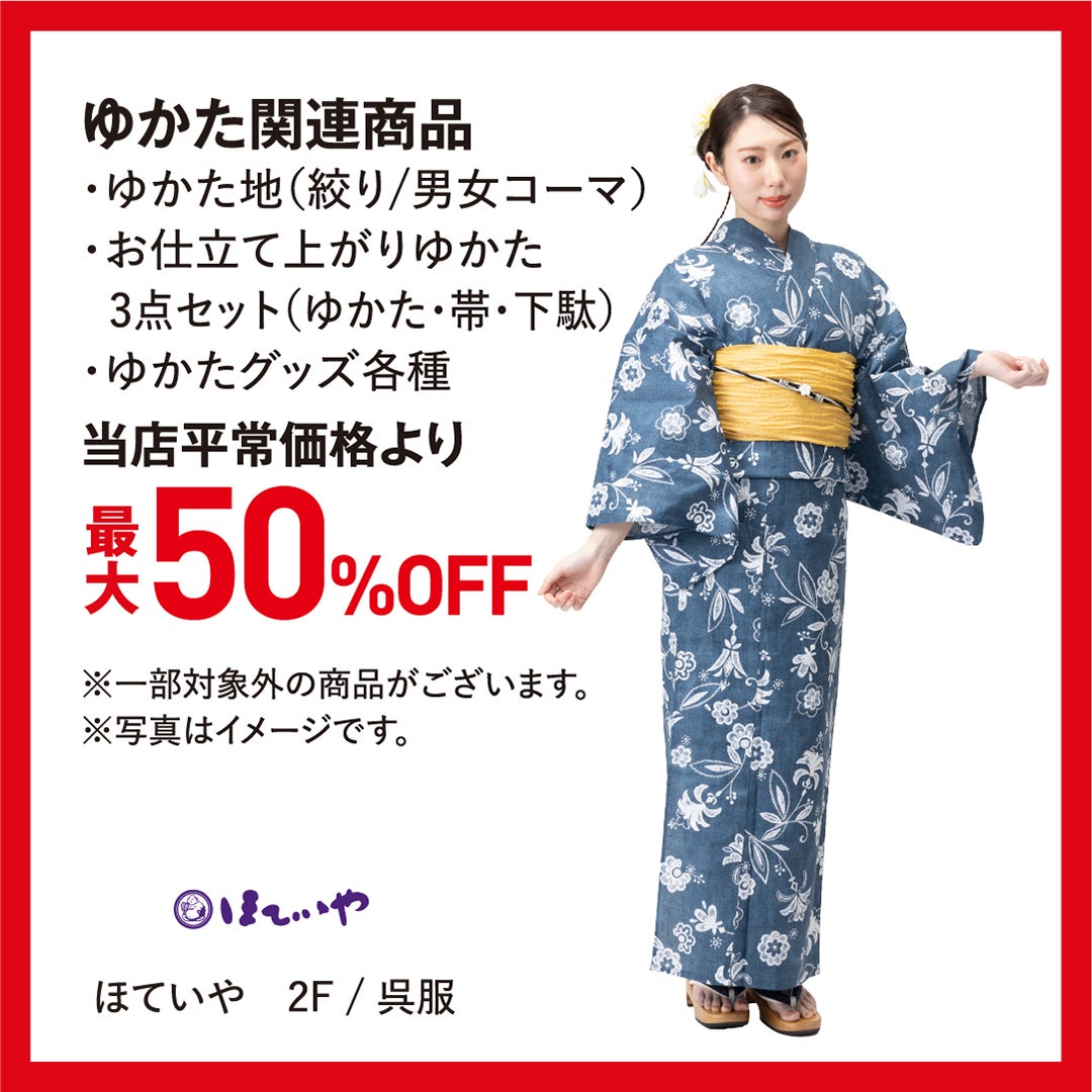 SUMMERSALE ほていや