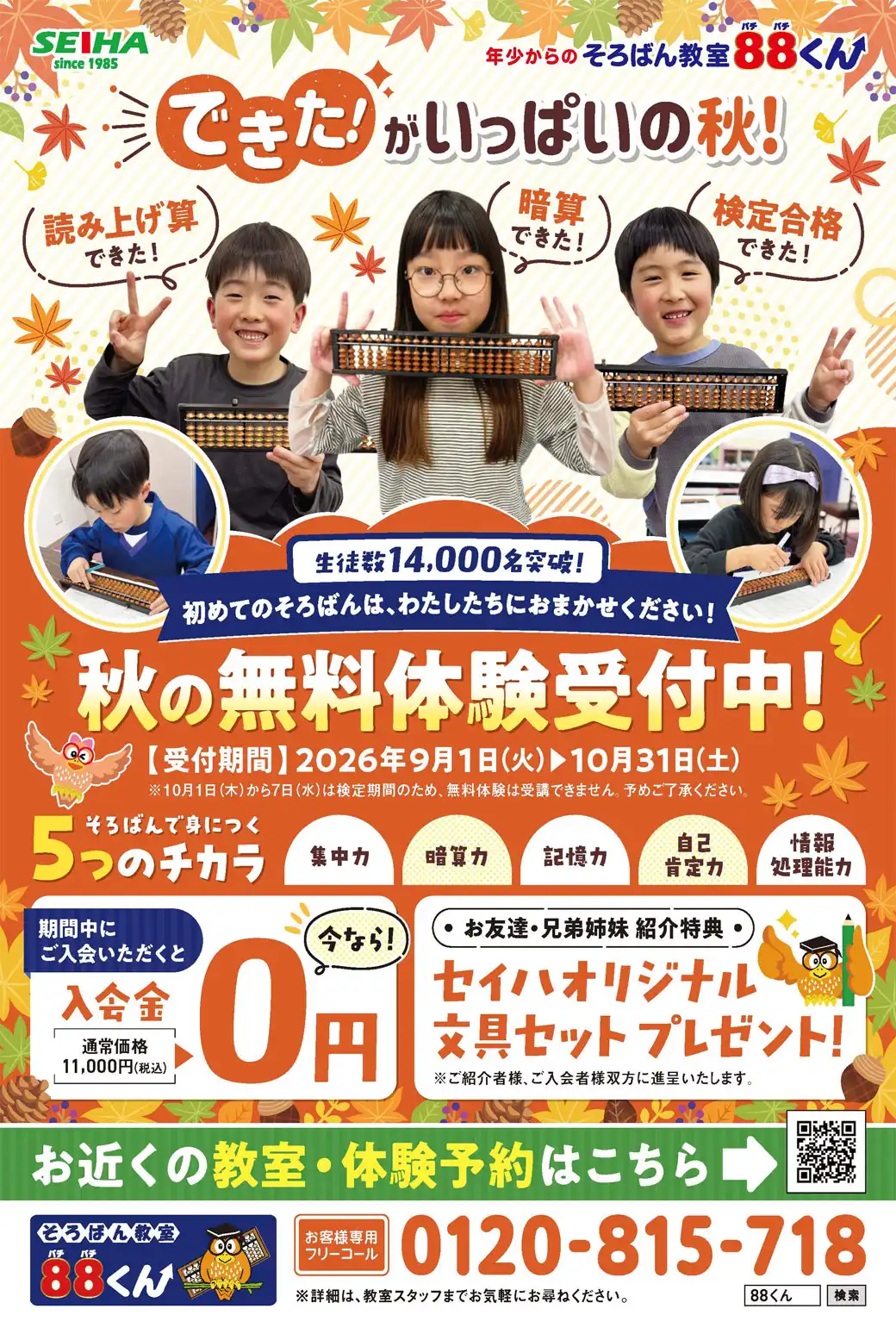 そろばん教室88くん秋のキャンペーン実施中!