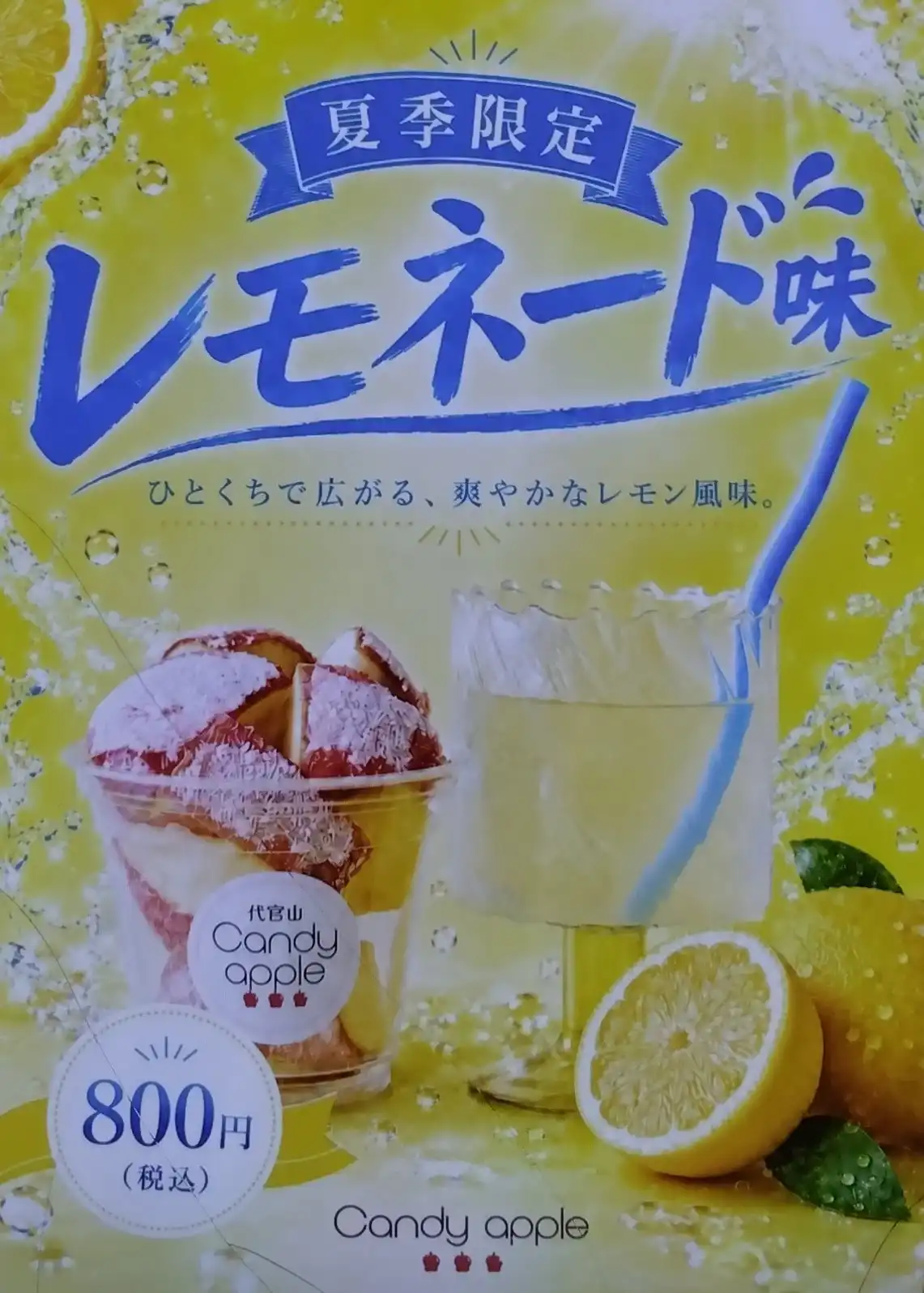 【代官山Candy apple】夏季限定レモネード味！