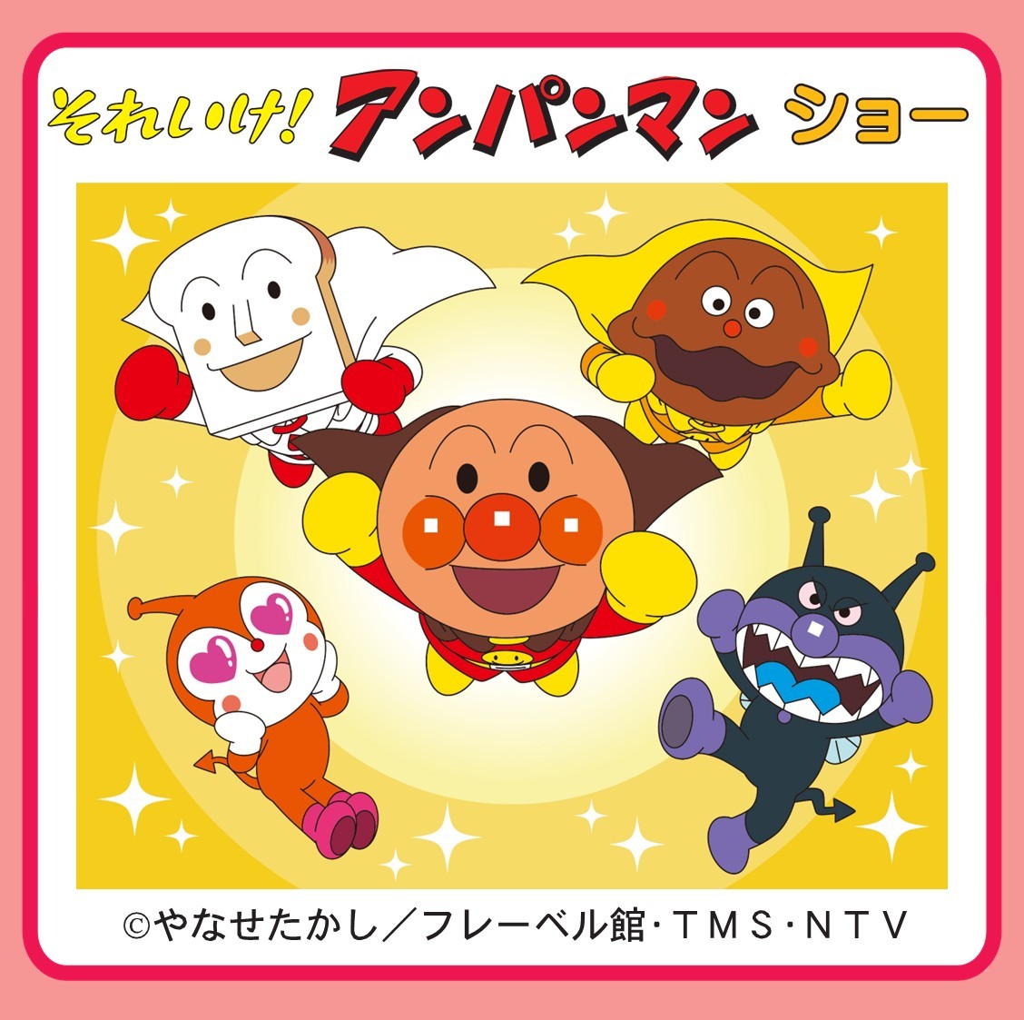 それいけ！アンパンマン ショー