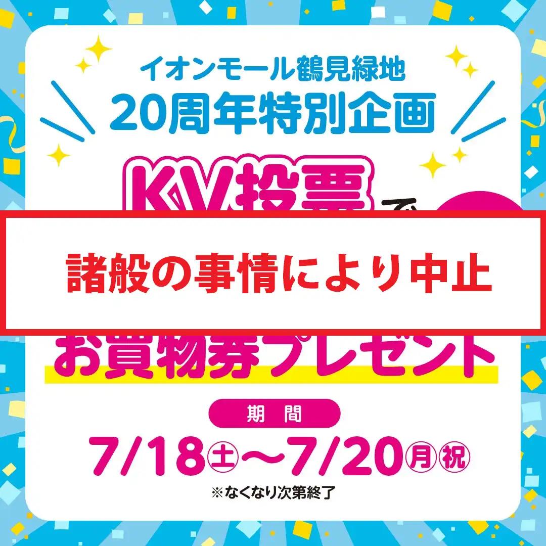  【中止】KV(キービジュアル)投票で500円分のお買物券プレゼント！