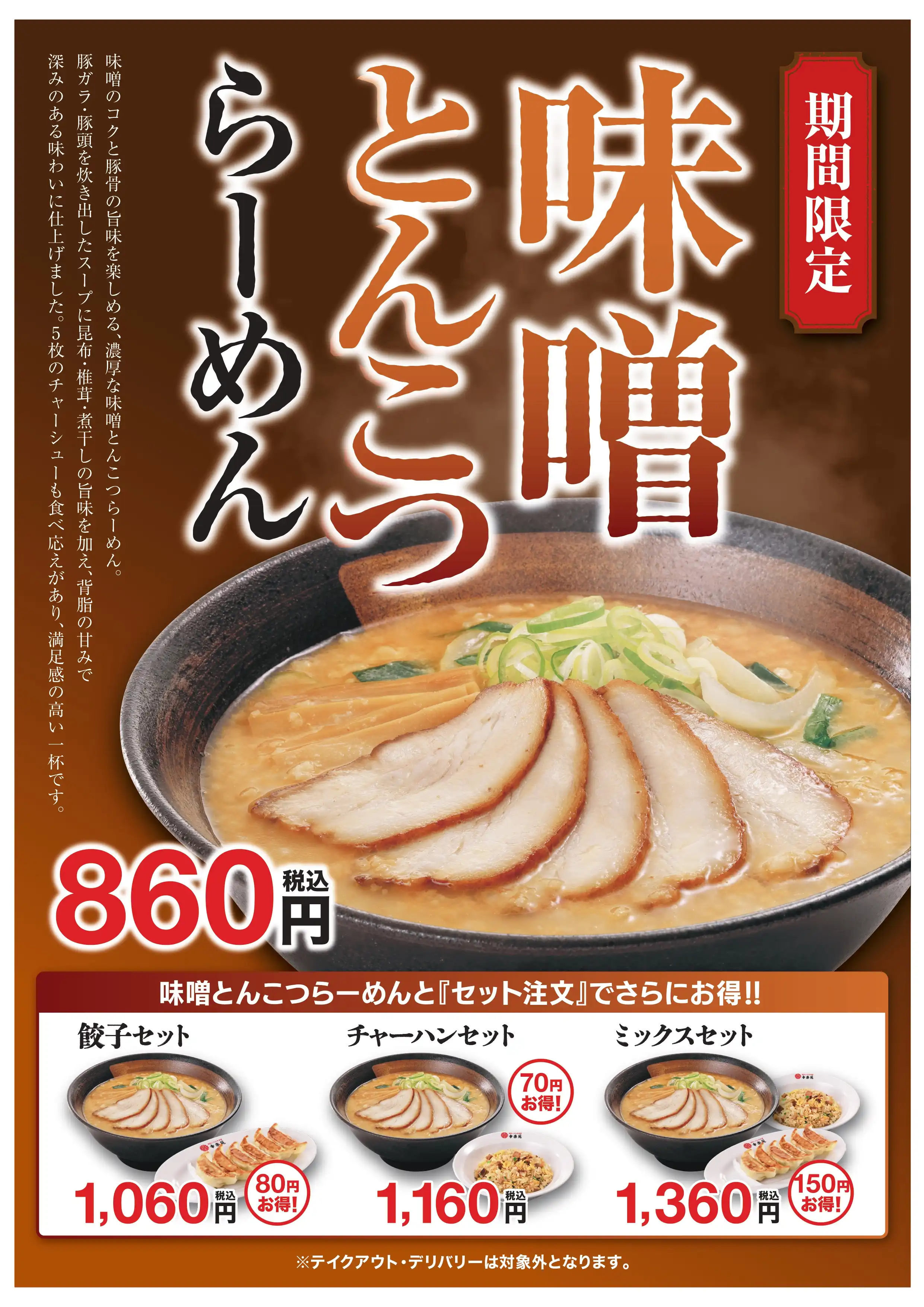 ■10/6(火)販売！　「味噌とんこつらーめん」	