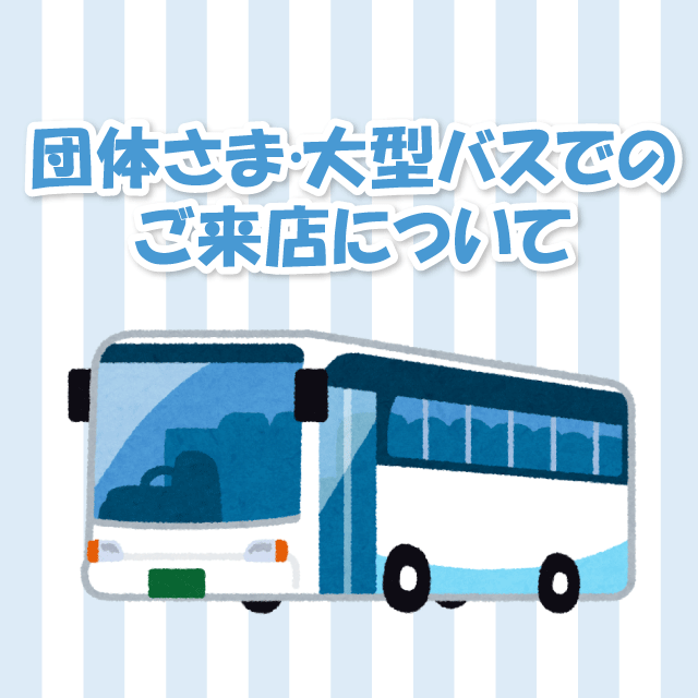 団体さま・大型バスでのご来店について