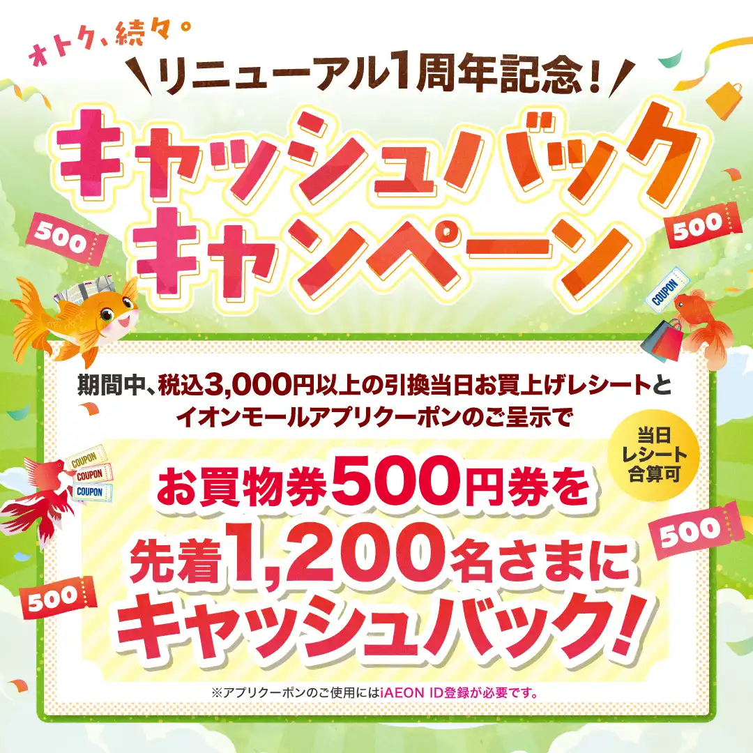 リニューアル1周年★キャッシュバックキャンペーン★