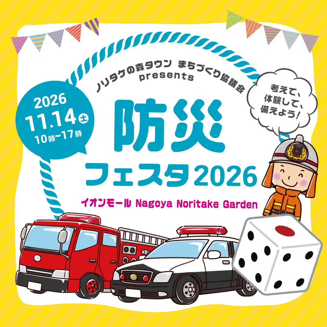 防災フェスタ2026