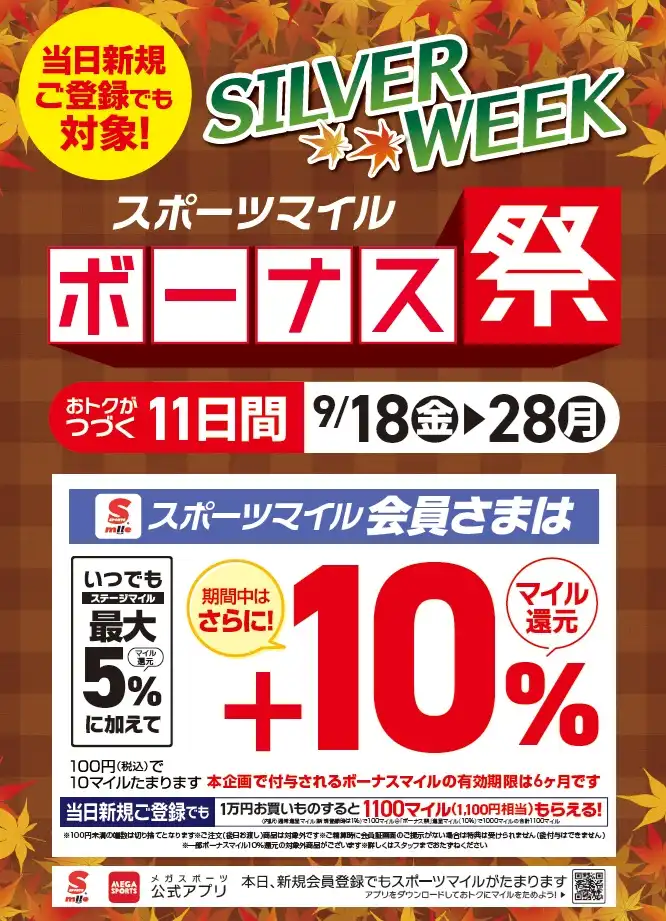 【メガスポーツ】ポイント10%還元ボーナス祭り開催!