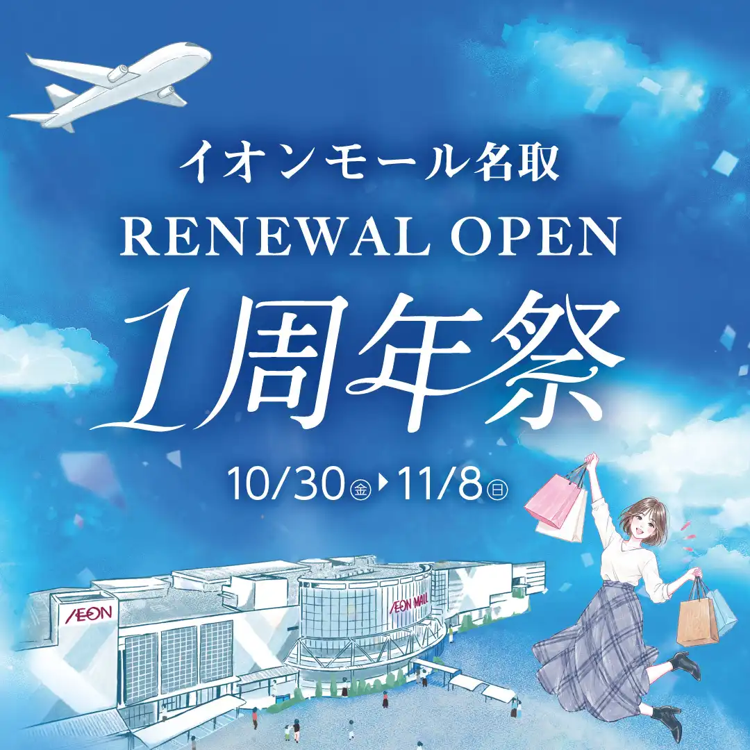 イオンモール名取 リニューアルオープン1周年祭