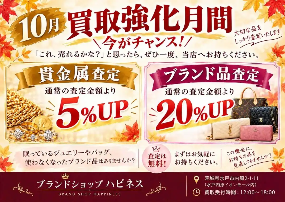 10月は買取強化月間!