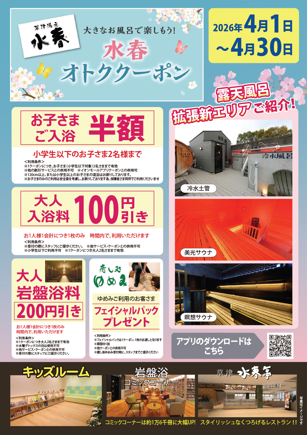 【水春】イオンモールアプリクーポン特集！