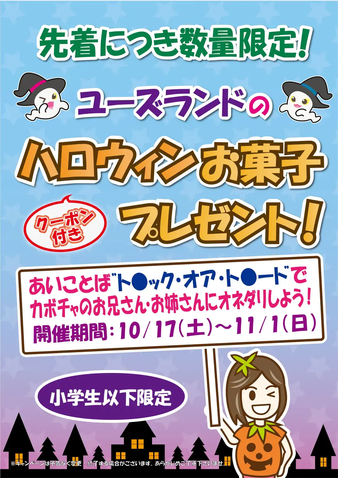 ユーズランドのハロウィン お菓子プレゼント