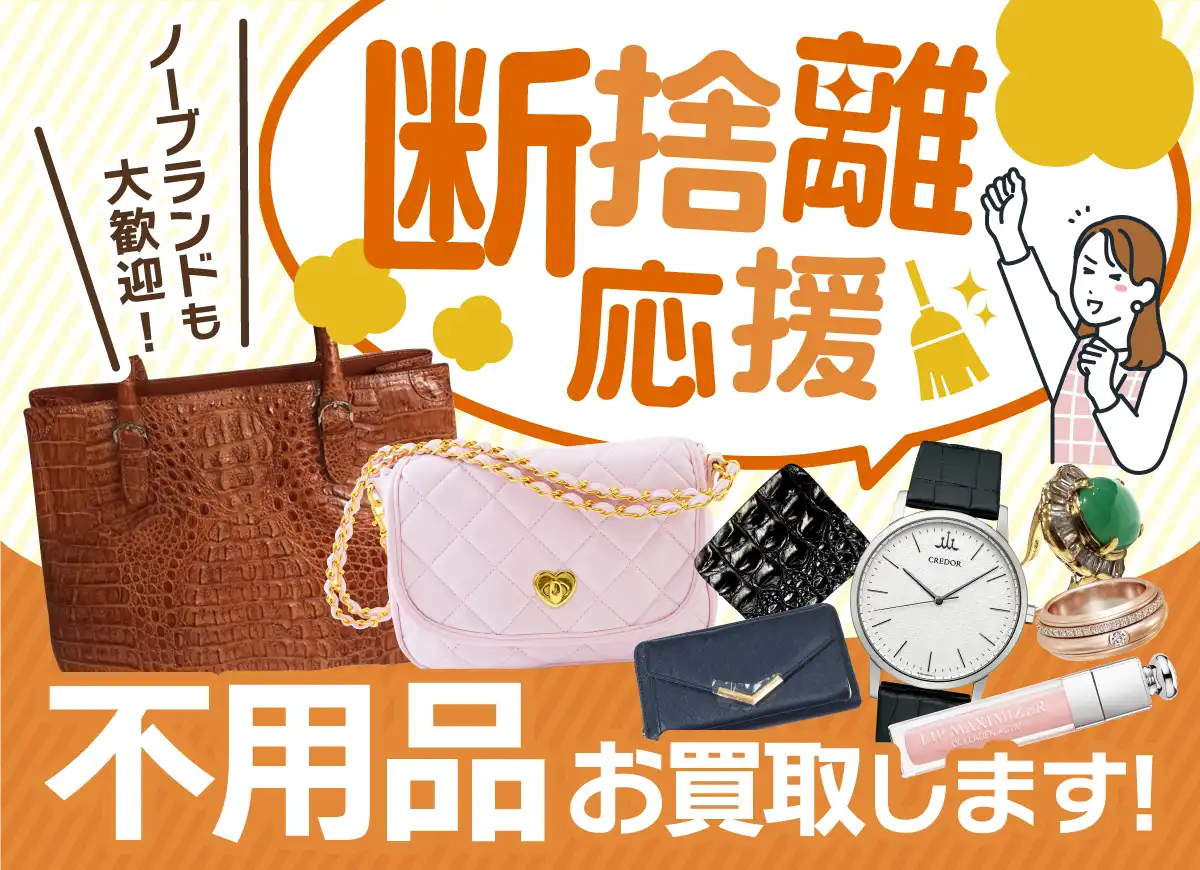 断捨離応援！ジュエリー、ブランドバッグなど不要品お買取り♪