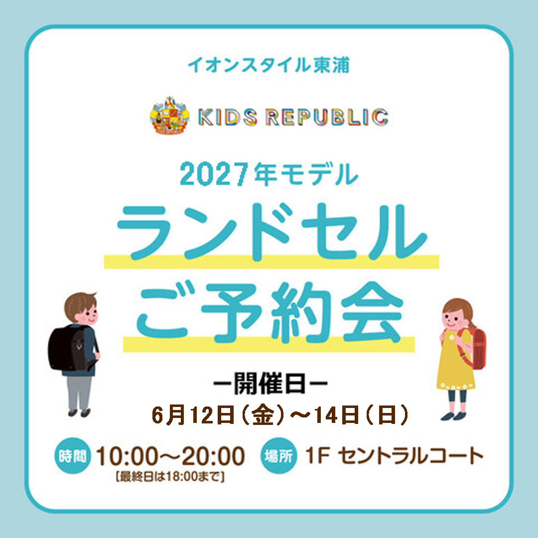 人気のランドセルが一堂に！イオン新入学2027　ランドセルフェス