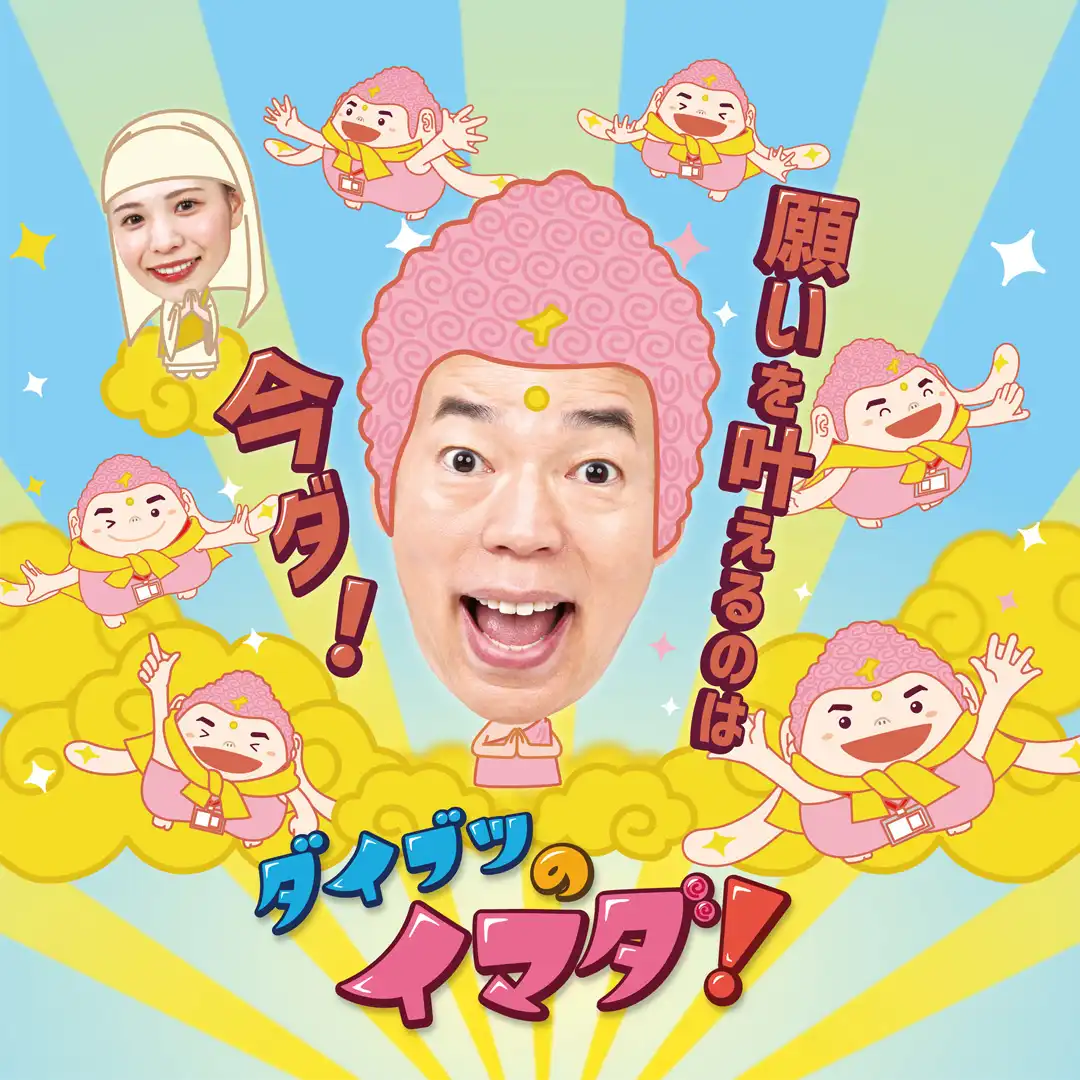 富山テレビ「ダイブツのイマダ!」 “願い箱”がイオンモール高岡に登場!